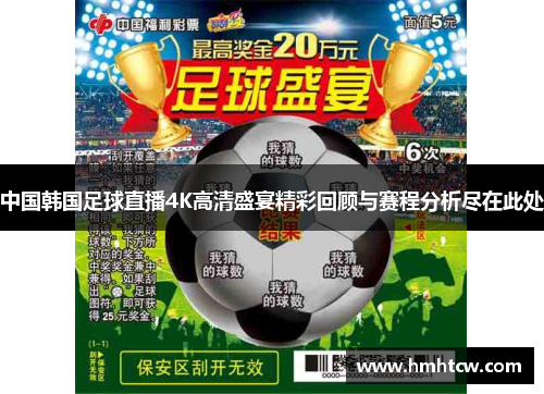 中国韩国足球直播4K高清盛宴精彩回顾与赛程分析尽在此处